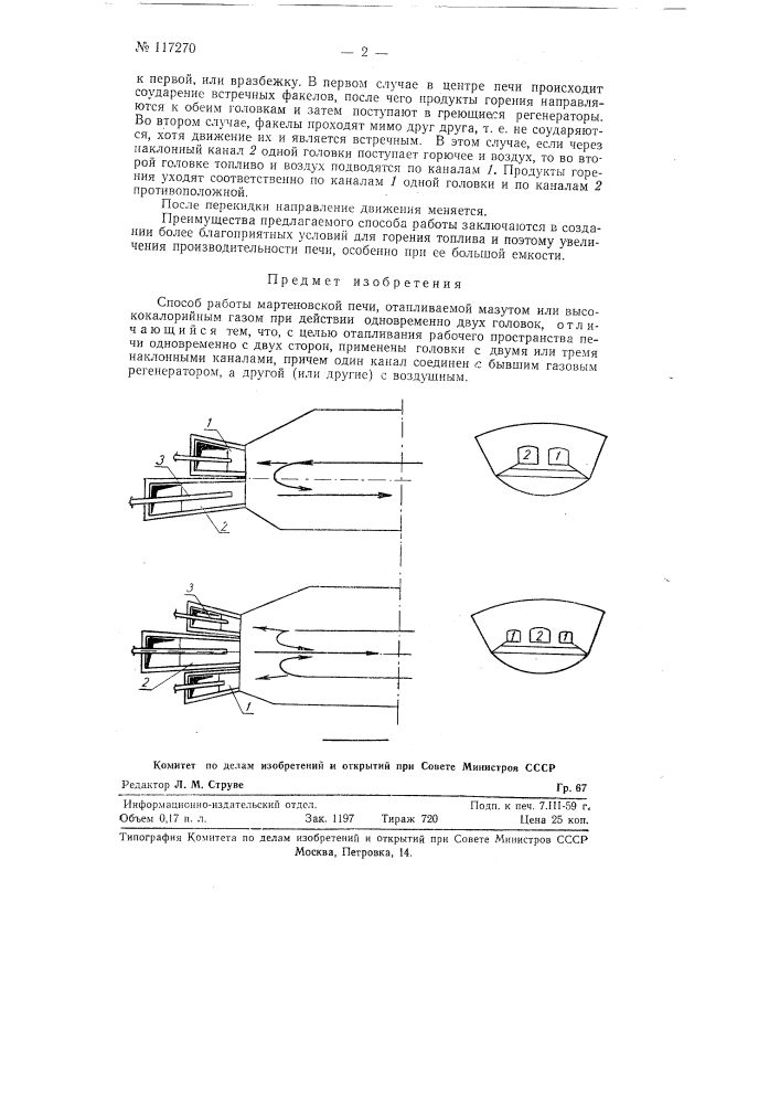 Способ работы мартеновской печи, отапливаемой мазутом или высококалорийным газом при действии одновременно двух головок (патент 117270)