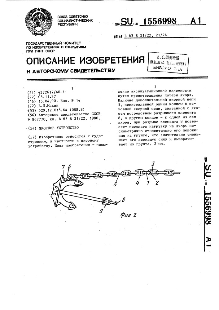 Якорное устройство (патент 1556998)