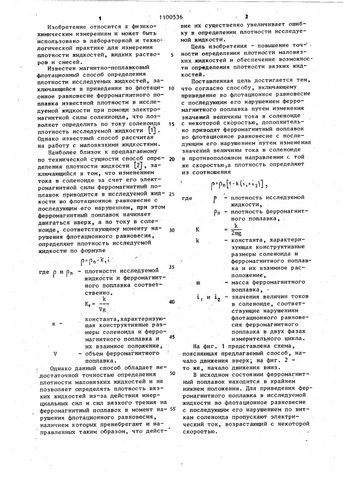 Способ определения плотности жидкостей (патент 1100536)