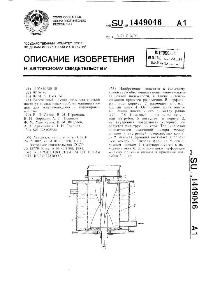 Устройство для разделения жидкого навоза (патент 1449046)