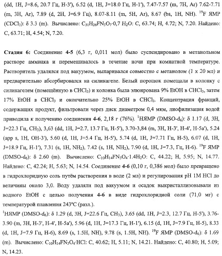 Модифицированные фторированные аналоги нуклеозида (патент 2358979)