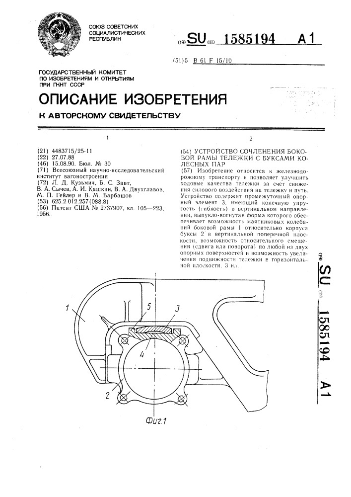Устройство сочленения боковой рамы тележки с буксами колесных пар (патент 1585194)