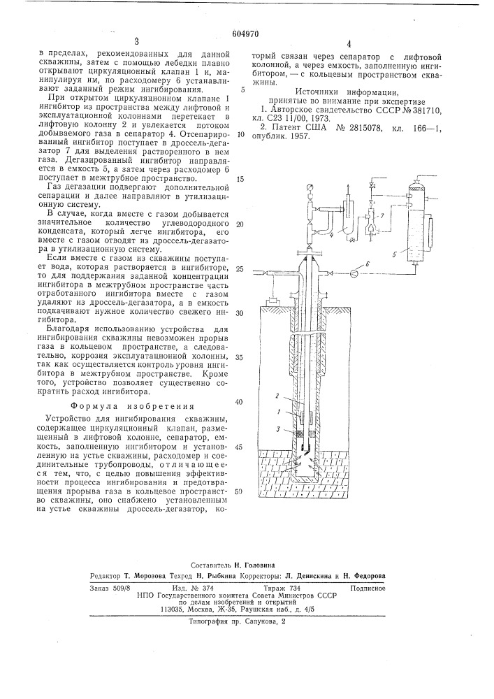 Устройство для ингибирования скважины (патент 604970)