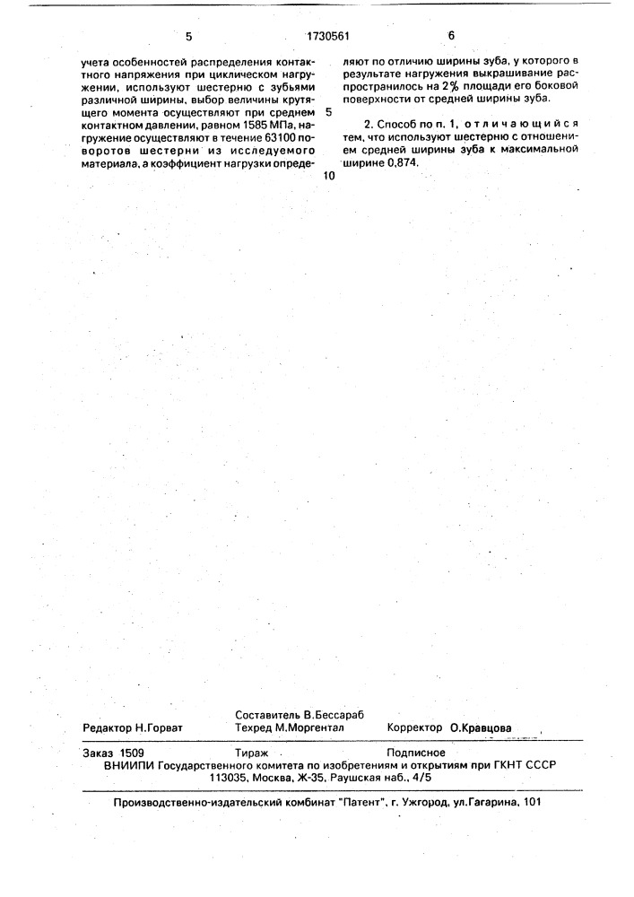 Способ определения удельной контактной нагрузки в зубчатой передаче (патент 1730561)