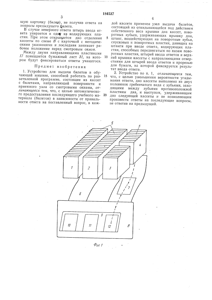 Устройство для выдачи билетов в обучающеймашине (патент 184537)