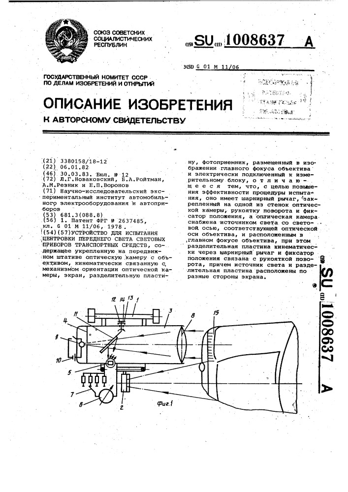 Устройство для испытания центровки переднего света в осветительных приборах транспортных средств (патент 1008637)