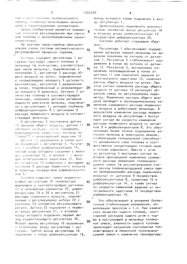 Система автоматического регулирования процесса горения в шахтно-мельничной топке котла (патент 1202348)