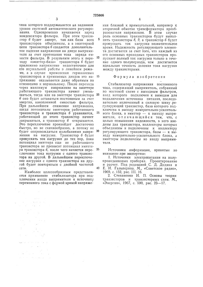 Стабилизатор напряжения постоянного тока (патент 725066)