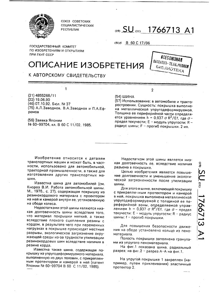 Шина (патент 1766713)