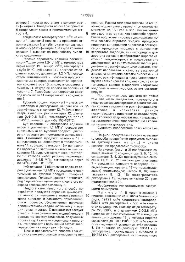 Способ переработки продуктов пиролиза дихлорэтана (патент 1773899)