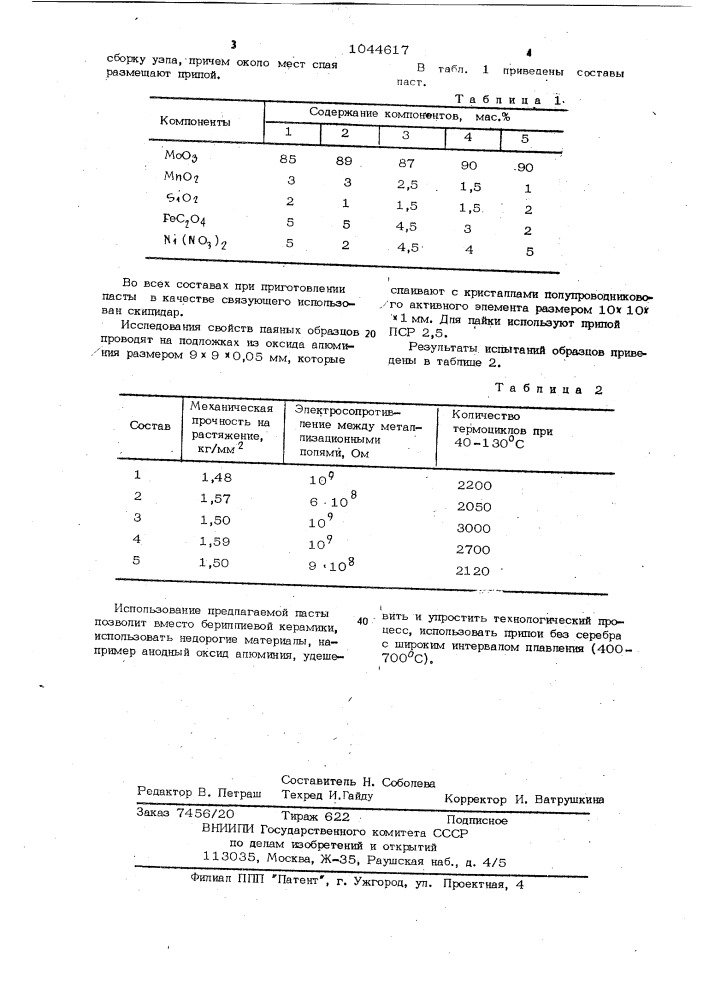 Паста для металлизации керамики (патент 1044617)