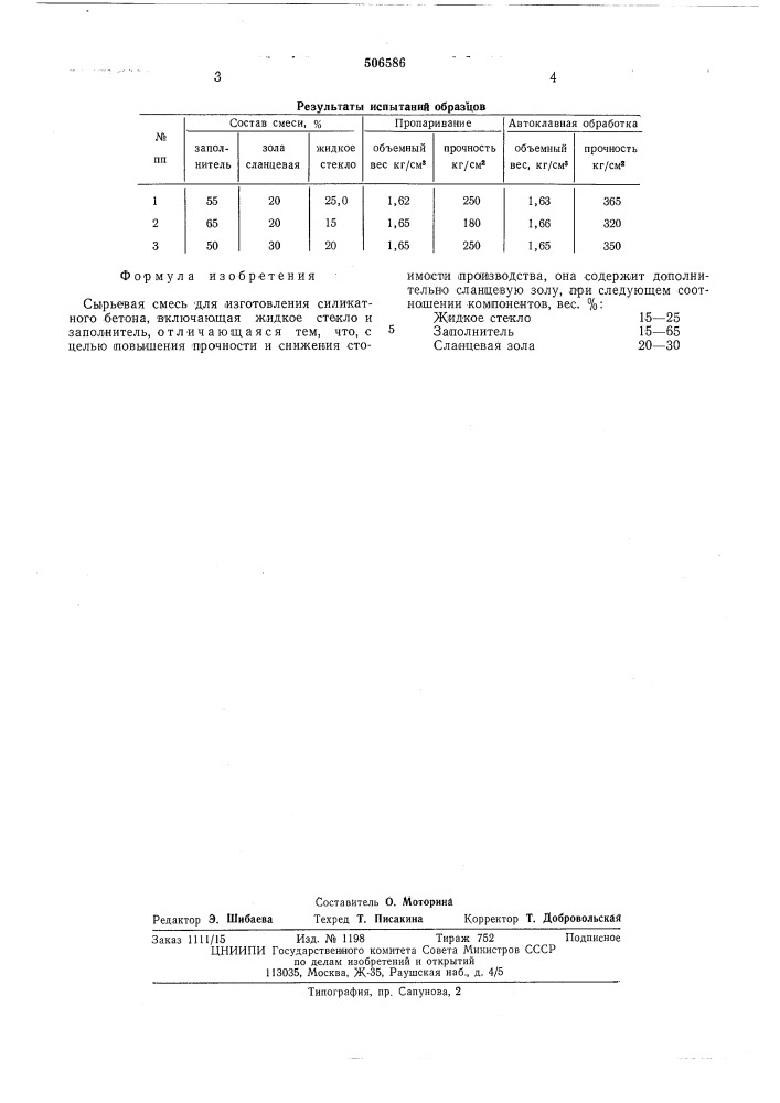 Сырьевая смесь для изготовления силикатного бетона (патент 506586)