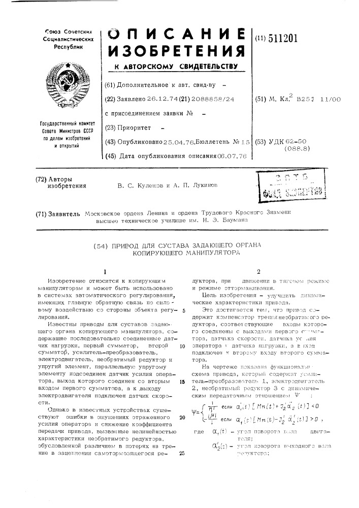 Привод для сустава задающего органа копирующего манипулятора (патент 511201)