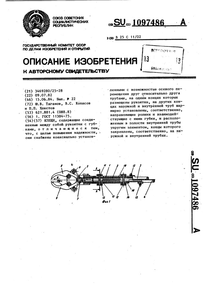 Клещи (патент 1097486)