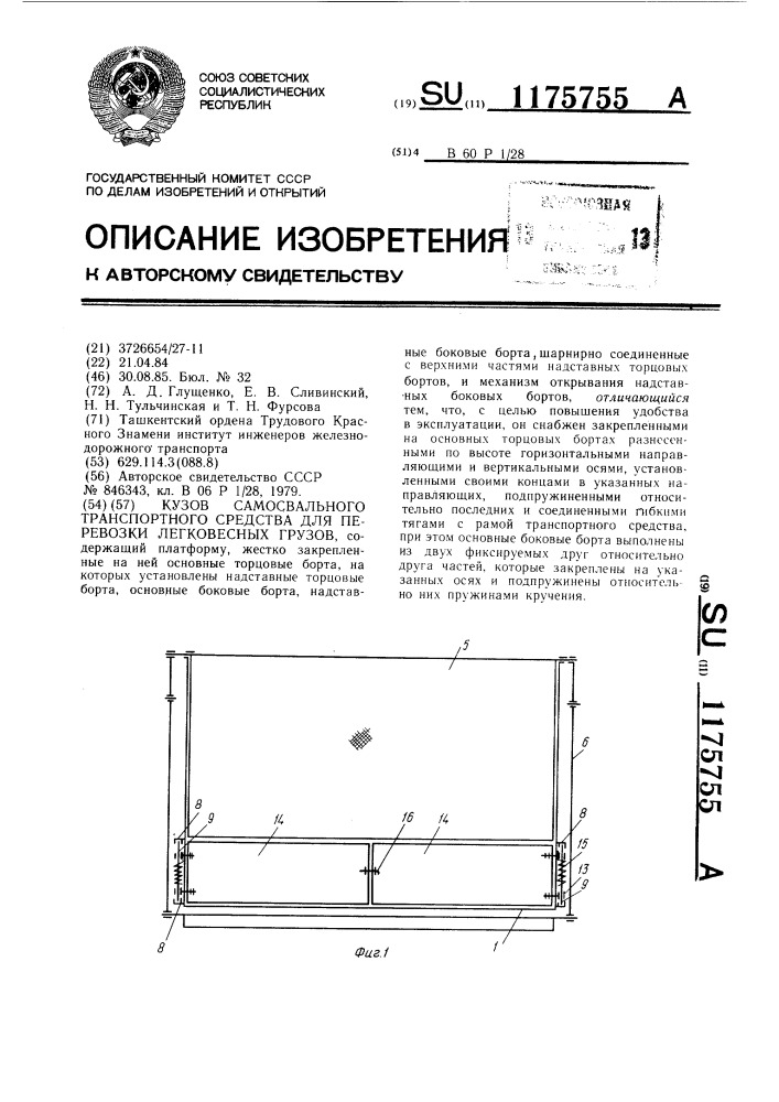 Кузов самосвального транспортного средства для перевозки легковесных грузов (патент 1175755)