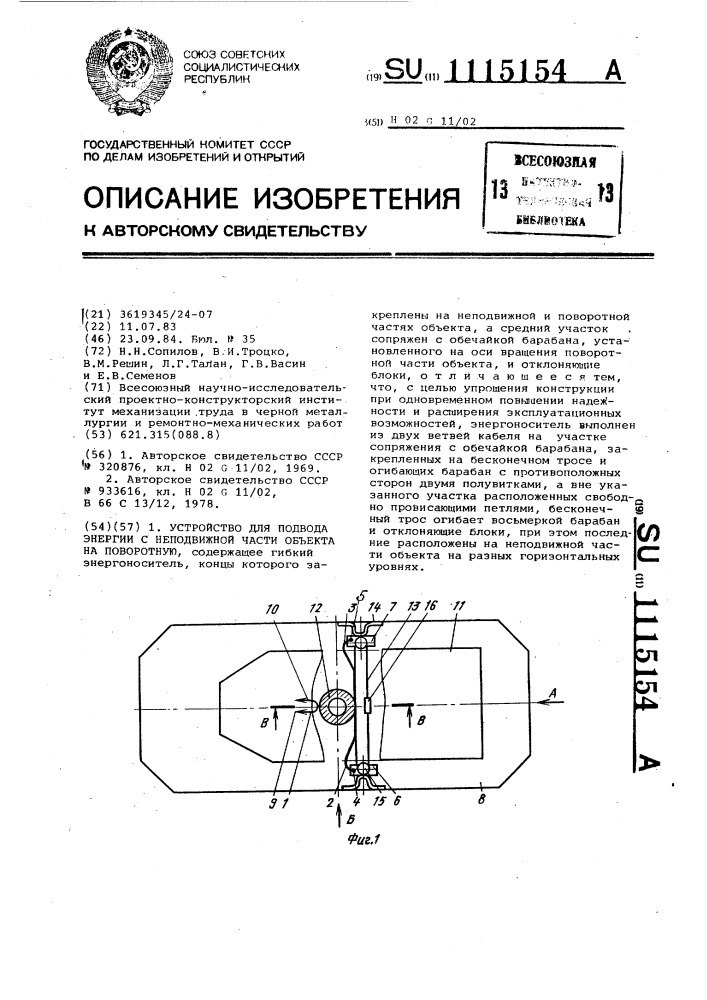Устройство для подвода энергии с неподвижной части объекта на поворотную (патент 1115154)