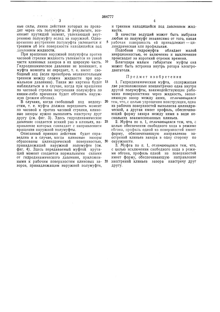Гидродинамическая муфта (патент 364777)