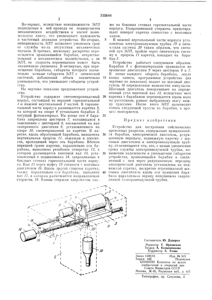 Устройство для построения сейсмнческих временных разрезов (патент 335644)