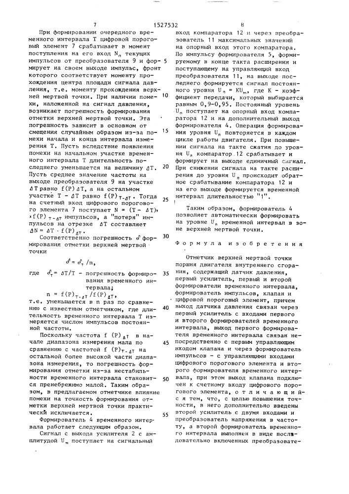 Отметчик верхней мертвой точки поршня двигателя внутреннего сгорания (патент 1527532)