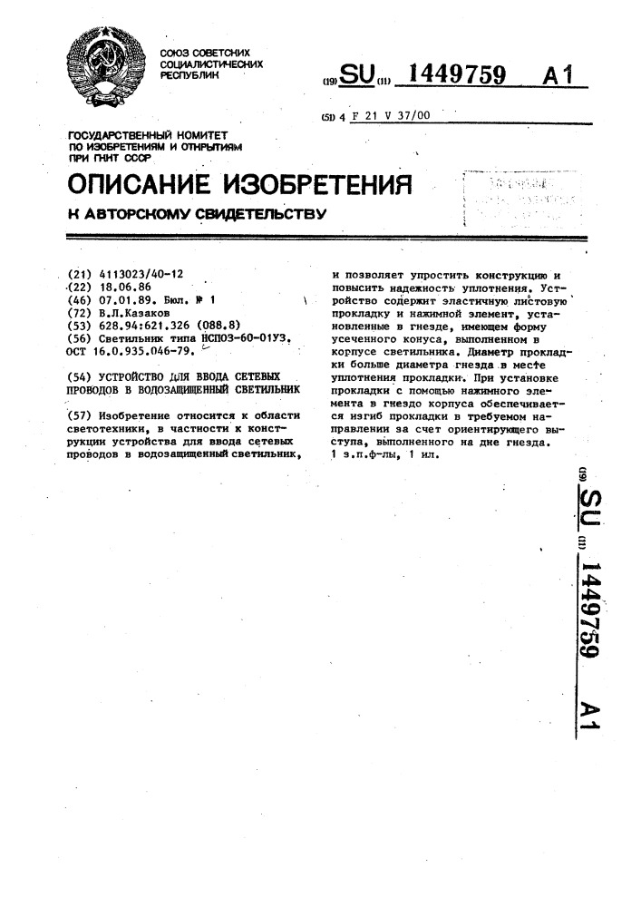 Устройство для ввода сетевых проводов в водозащищенный светильник (патент 1449759)