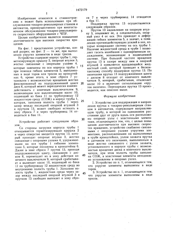 Устройство для поддержания и направления прутка к токарно- револьверным станкам и автоматам (патент 1472179)