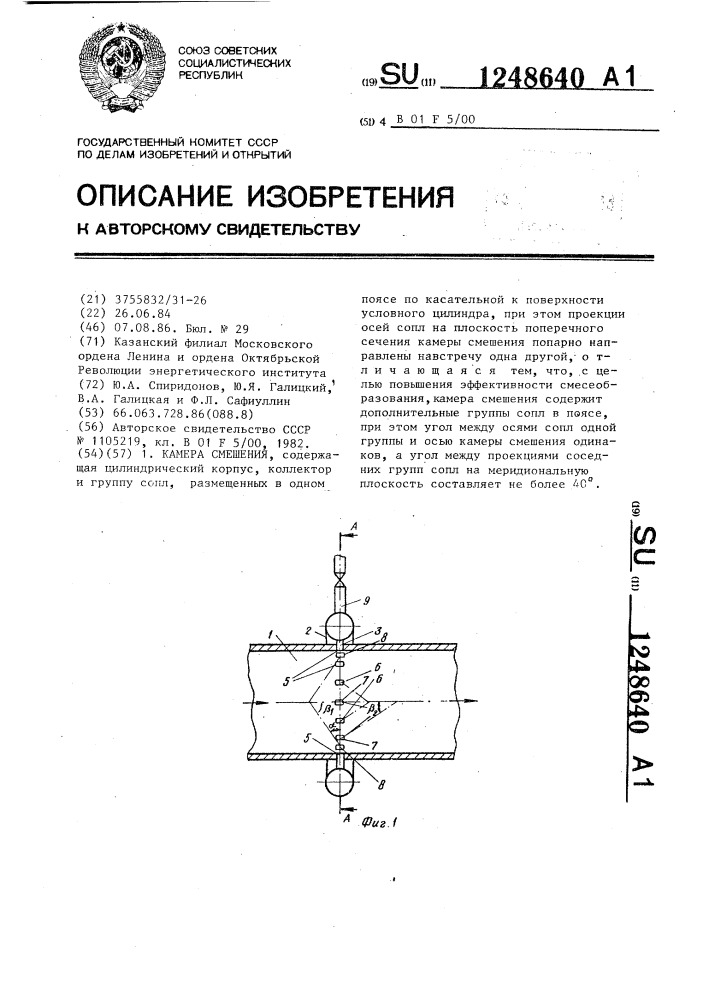 Камера смешения (патент 1248640)