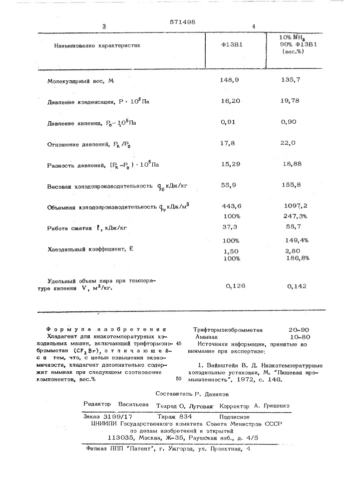 Хладагент для низкотемпературных холодильных машин (патент 571498)