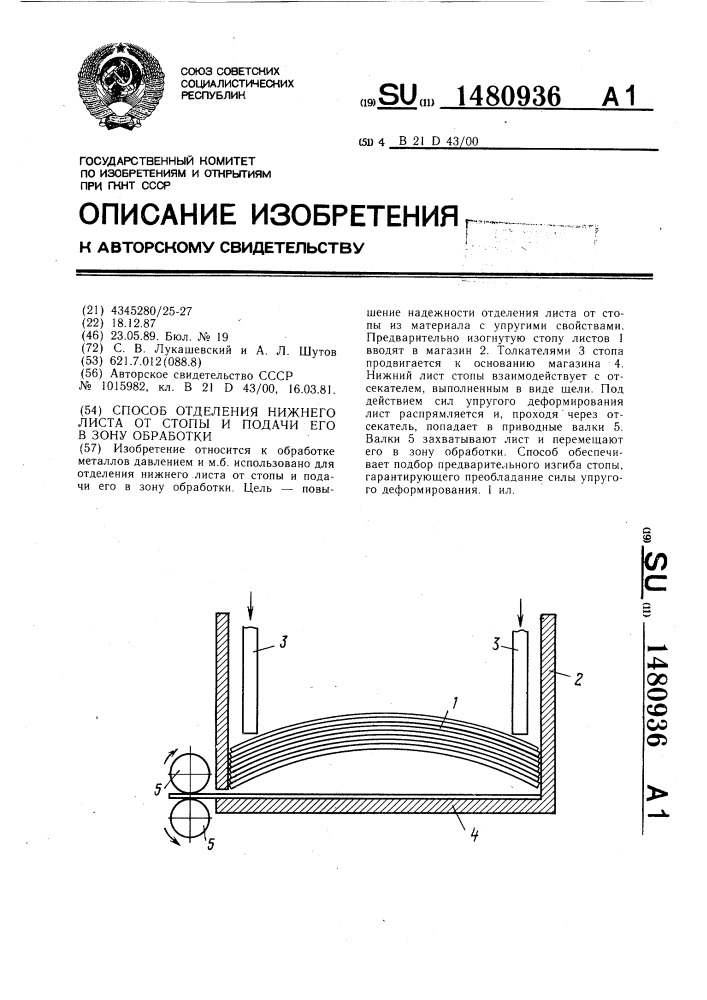 Способ отделения нижнего листа от стопы и подачи его в зону обработки (патент 1480936)