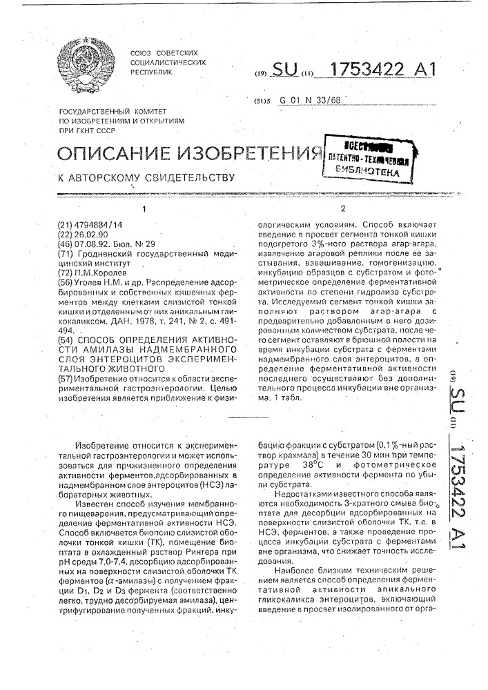 Способ определения активности амилазы надмембранного слоя энтероцитов экспериментального животного (патент 1753422)