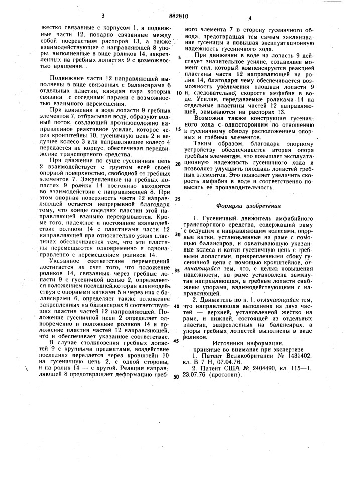 Гусеничный движитель амфибийного транспортного средства (патент 882810)
