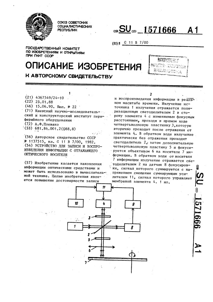 Устройство для записи и воспроизведения информации с отражающего оптического носителя (патент 1571666)