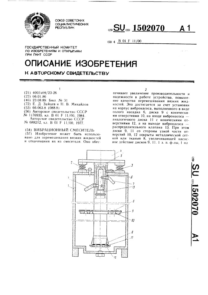 Вибрационный смеситель (патент 1502070)