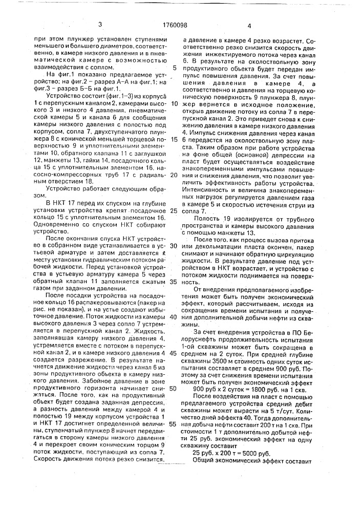 Устройство для обработки и освоения скважин (патент 1760098)