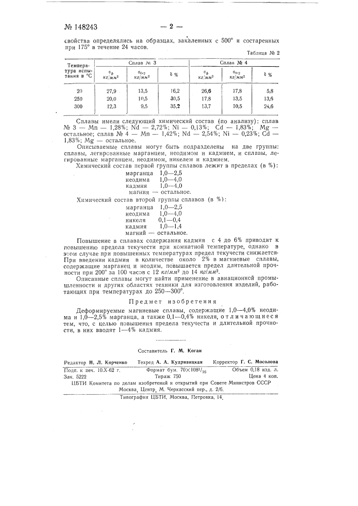 Деформируемые магниевые сплавы (патент 148243)