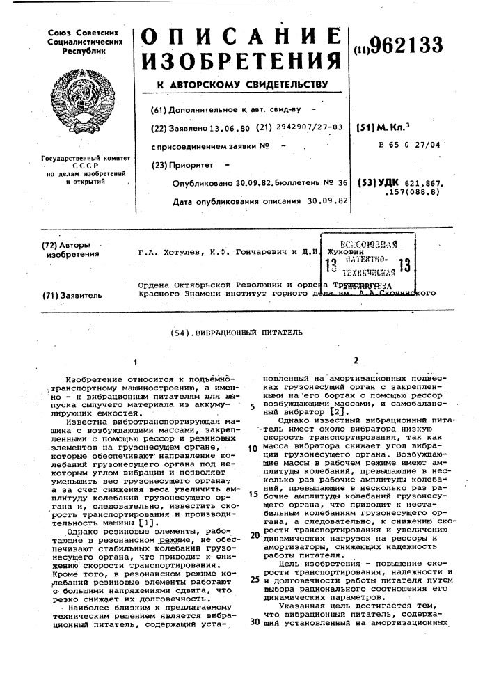 Вибрационный питатель (патент 962133)