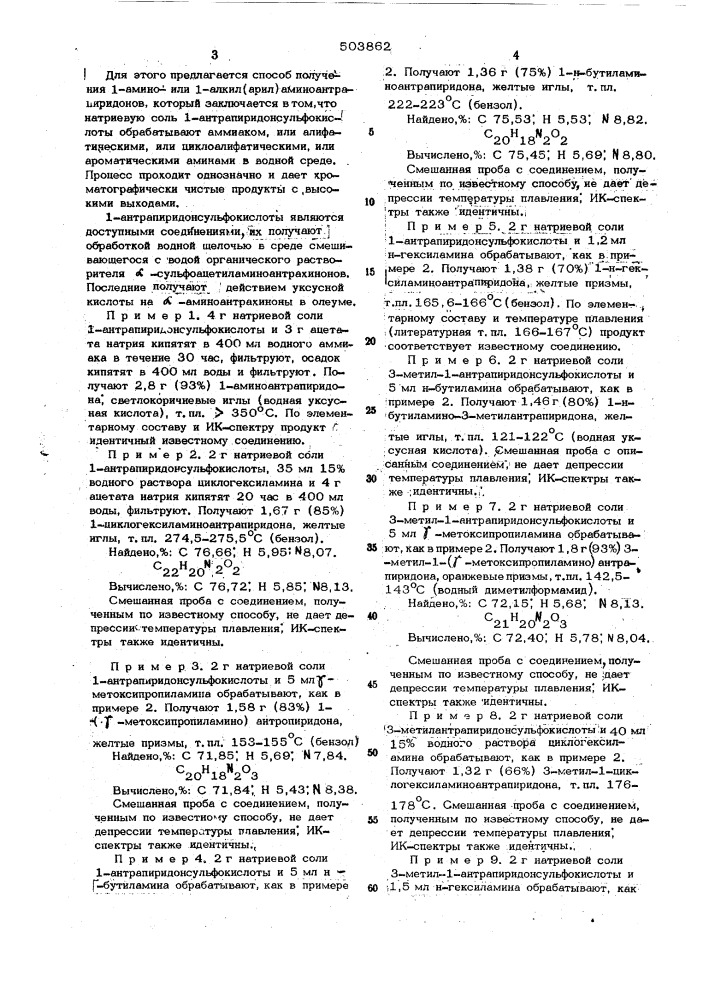 Способ получения 1-амино-или 1алкил/арил/аминоантрапиридонов (патент 503862)