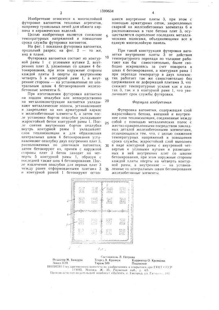 Футеровка вагонетки (патент 1599634)