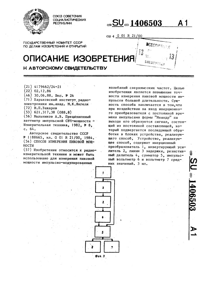 Способ измерения пиковой мощности (патент 1406503)