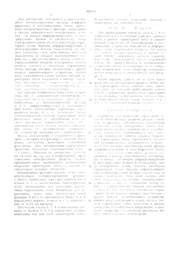 Устройство для выявления характерных точек на спектральных разрезах речевых сиеналов (патент 304615)