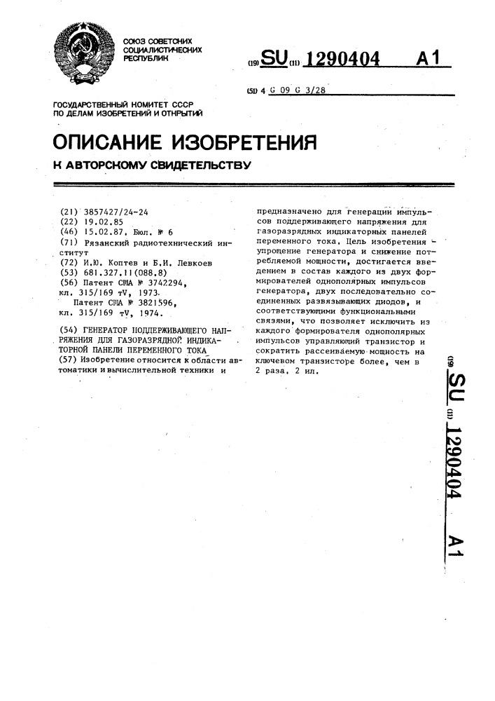 Генератор поддерживающего напряжения для газоразрядной индикаторной панели переменного тока (патент 1290404)