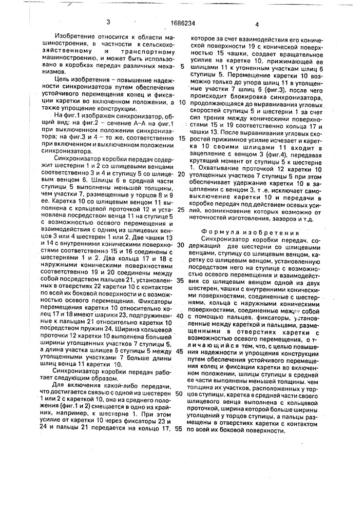 Синхронизатор коробки передач (патент 1686234)