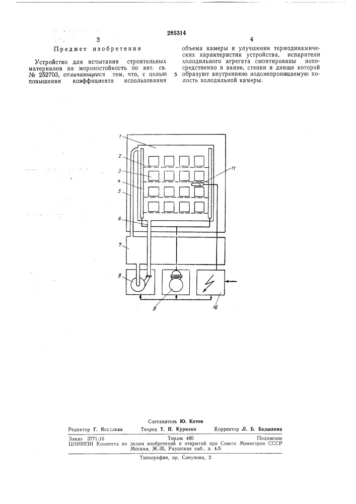 Устройство для испытания строительных материалов на морозостойкость (патент 285314)