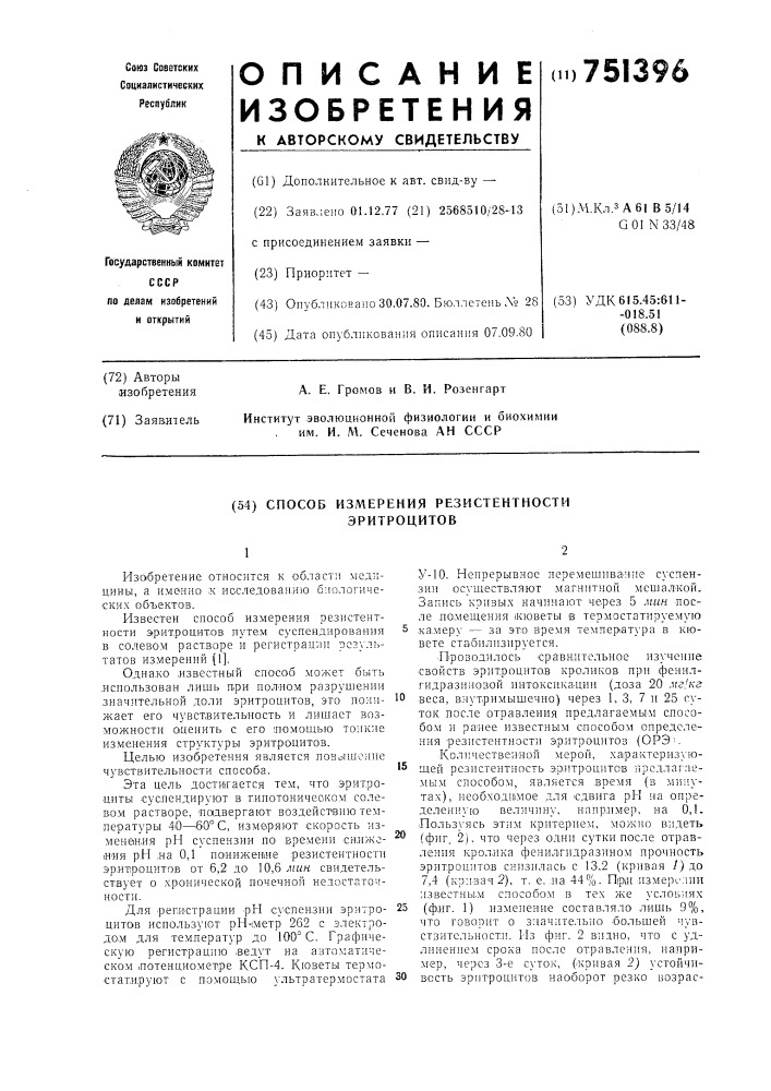 Способ измерения резистентности эритроцитов (патент 751396)