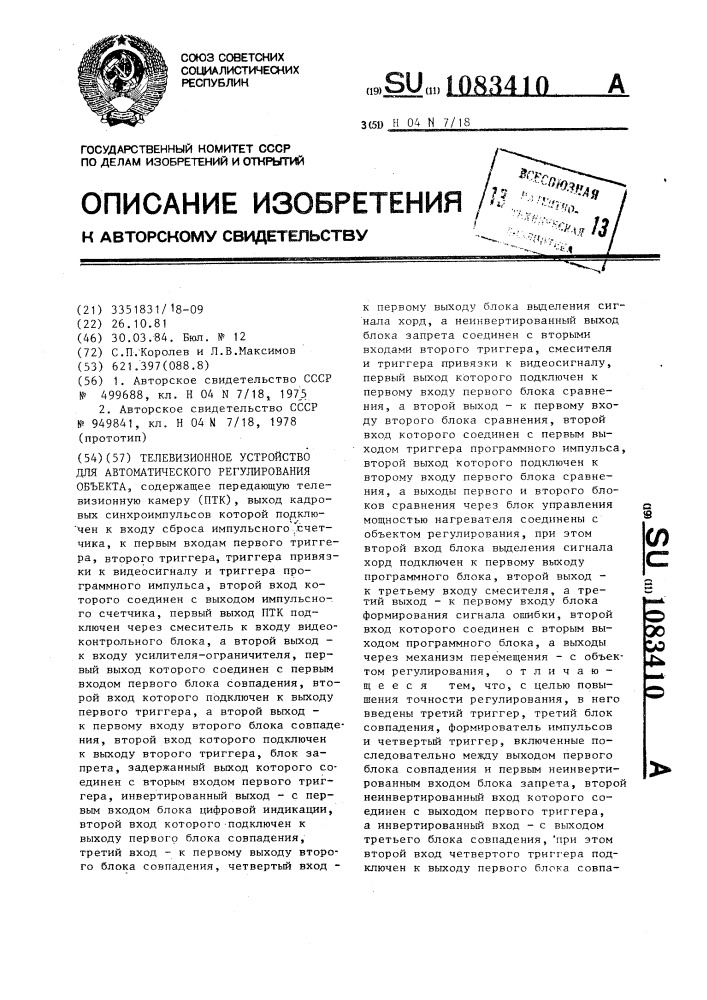 Телевизионное устройство для автоматического регулирования объекта (патент 1083410)