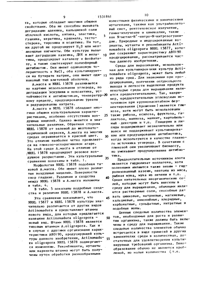 Способ получения полиэфирного антибиотика а 80190 (патент 1531861)