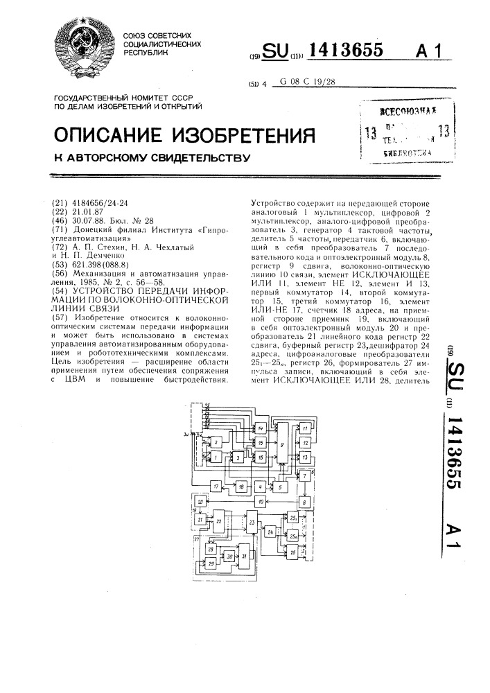 Устройство передачи информации по волоконно-оптической линии связи (патент 1413655)