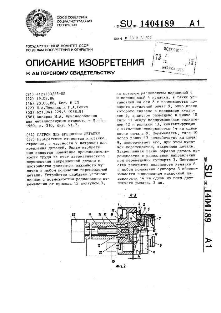 Патрон для крепления деталей (патент 1404189)