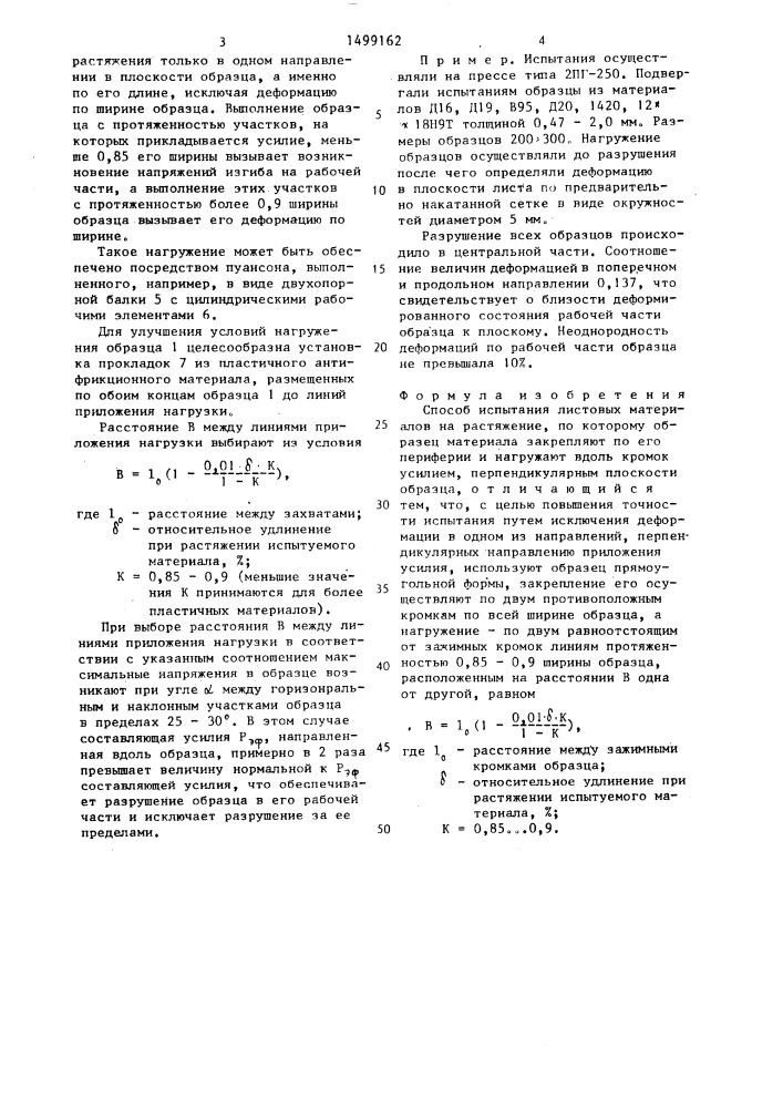 Способ испытания листовых материалов на растяжение (патент 1499162)