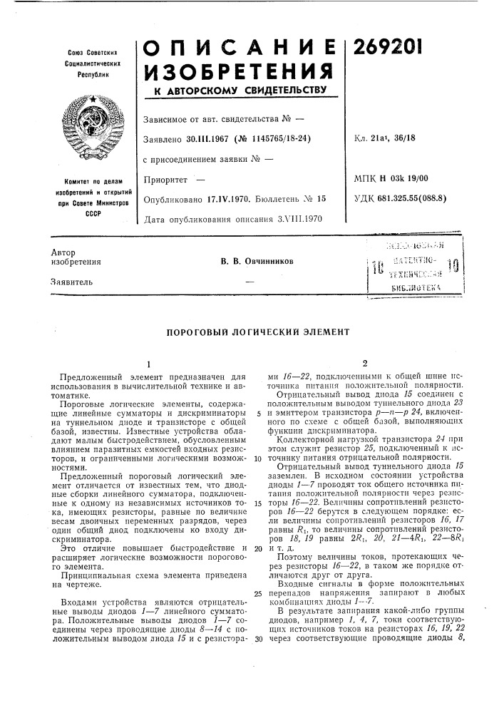 Пороговый логический элемент (патент 269201)