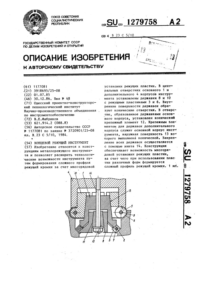 Концевой режущий инструмент (патент 1279758)